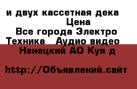 CD player Technics SL-PG 470A и двух кассетная дека Technics RS-TR 5 › Цена ­ 2 499 - Все города Электро-Техника » Аудио-видео   . Ненецкий АО,Куя д.